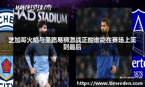 芝加哥火焰与圣路易狮激战正酣谁能在赛场上笑到最后