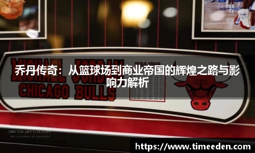 乔丹传奇：从篮球场到商业帝国的辉煌之路与影响力解析