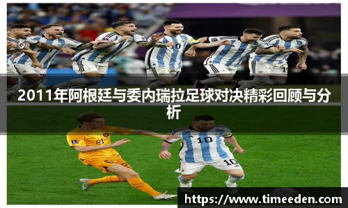 2011年阿根廷与委内瑞拉足球对决精彩回顾与分析