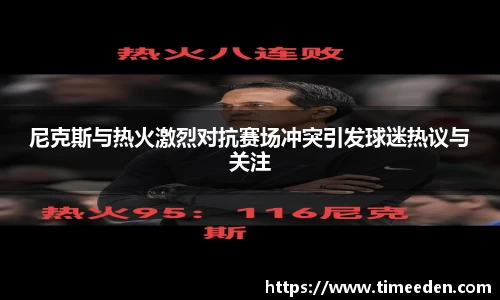 尼克斯与热火激烈对抗赛场冲突引发球迷热议与关注