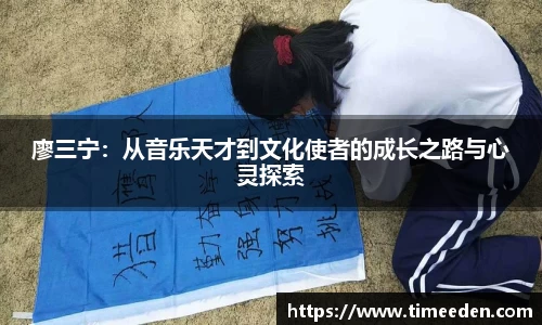 廖三宁：从音乐天才到文化使者的成长之路与心灵探索