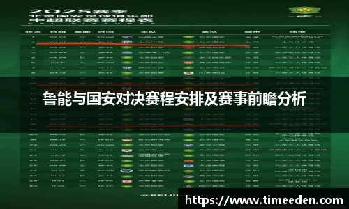 鲁能与国安对决赛程安排及赛事前瞻分析